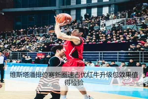 维斯塔潘排位赛新圈速占优红牛升级包效果值得检验